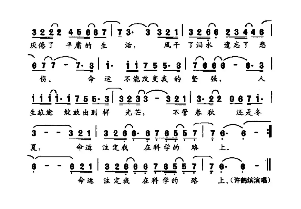 科学的路上（电视纪录片《高士其》主题曲）