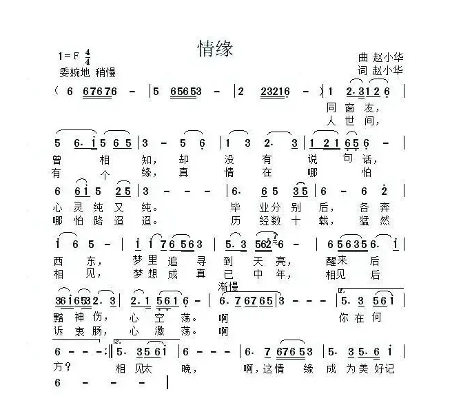 情缘（赵小华 词曲）