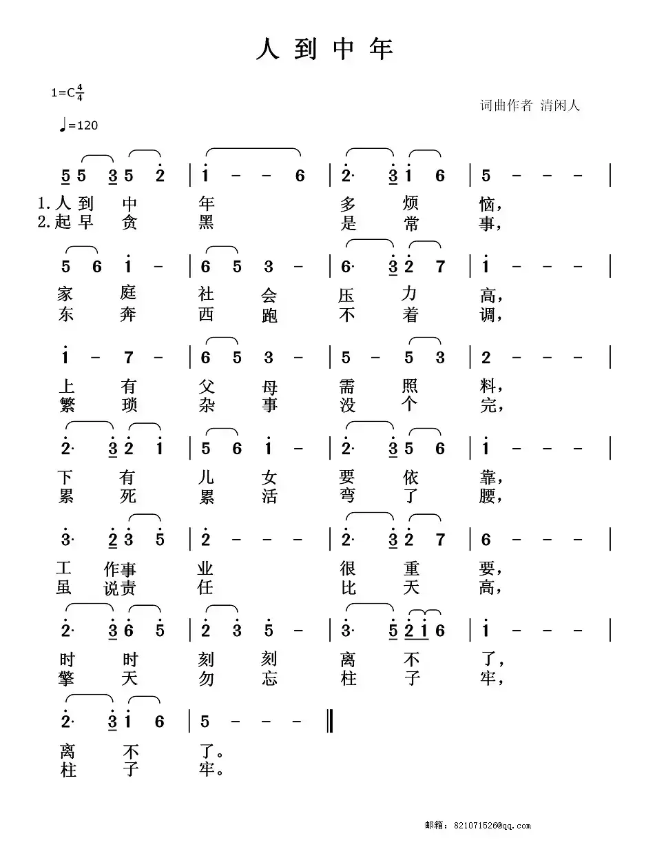 人到中年（清闲人 词曲）