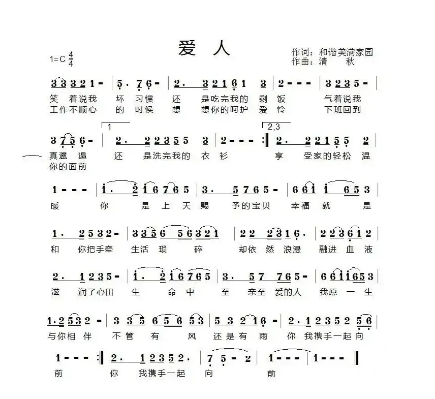 爱人（和谐美满家园词 清秋曲）