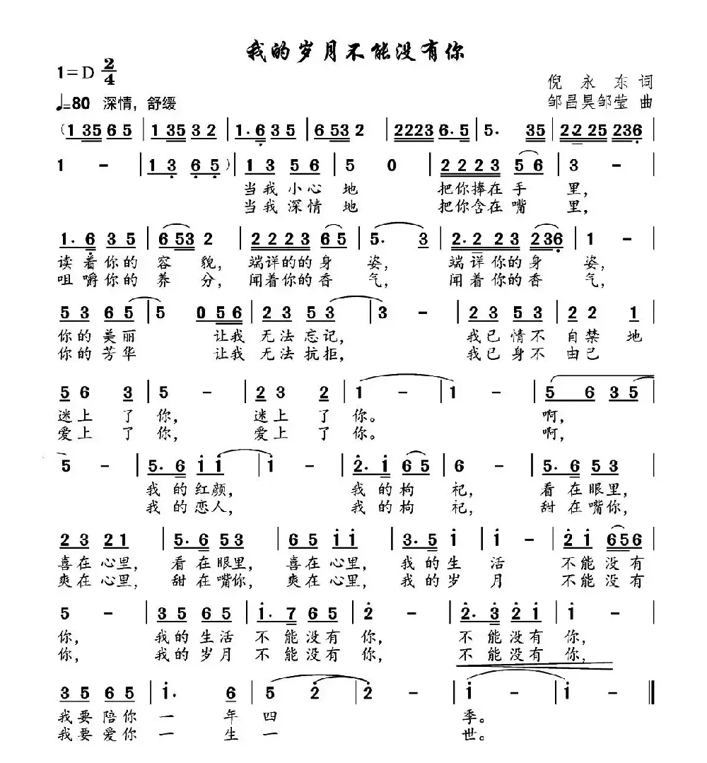 我的岁月不能没有你