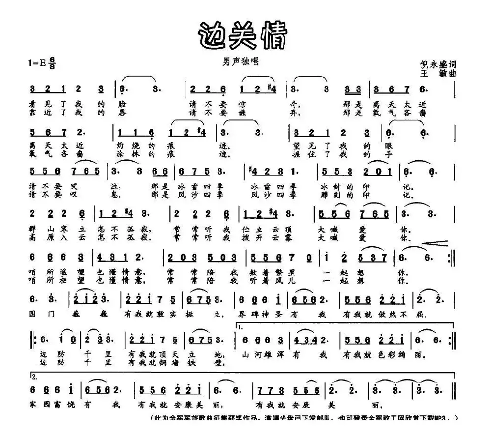 边关情（倪永盛词 王敏曲）