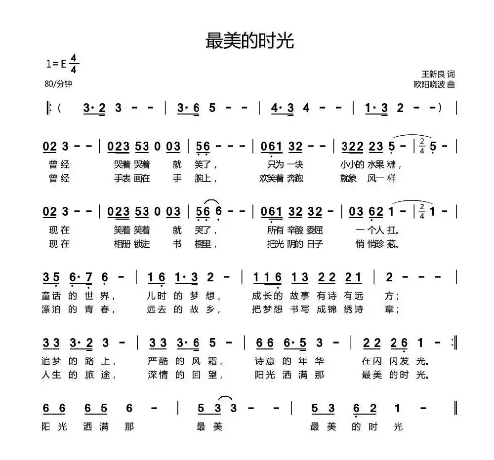 最美的时光（王新良词 欧阳晓波曲）