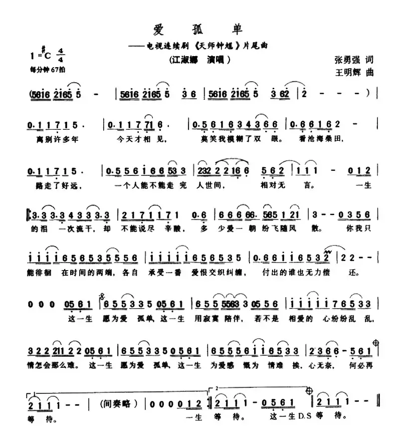 爱孤单（电视剧《天师钟馗》片尾曲）