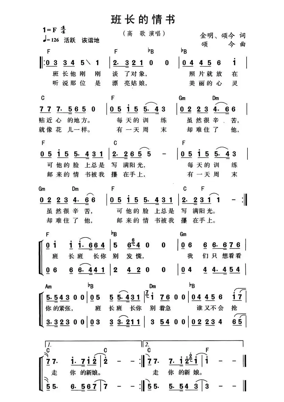 班长的情书（金明、颂今词 颂今曲、带和弦版）