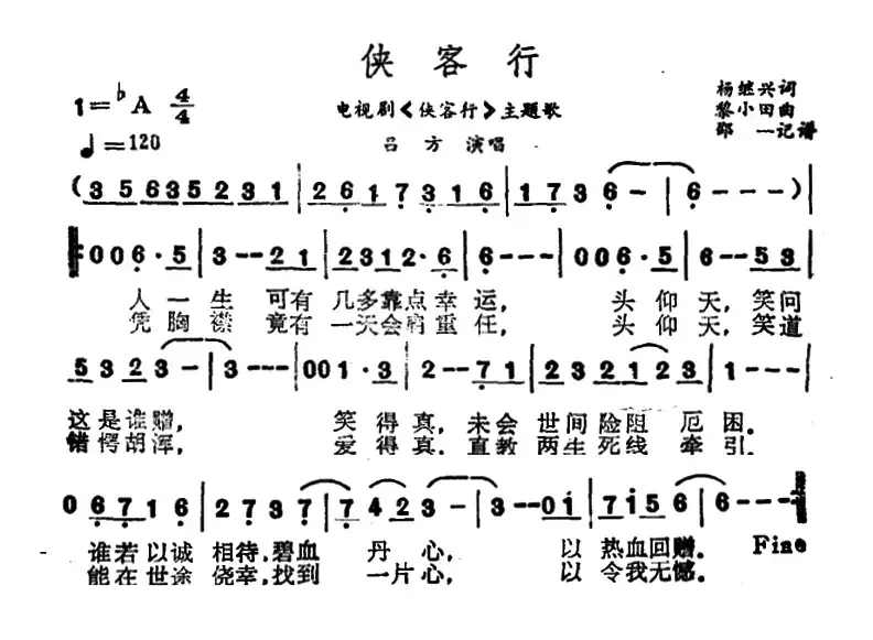 侠客行（杨继兴词 黎小田曲）