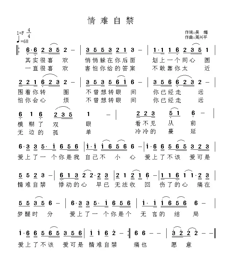 情难自禁（吴媚词 周兴平曲）