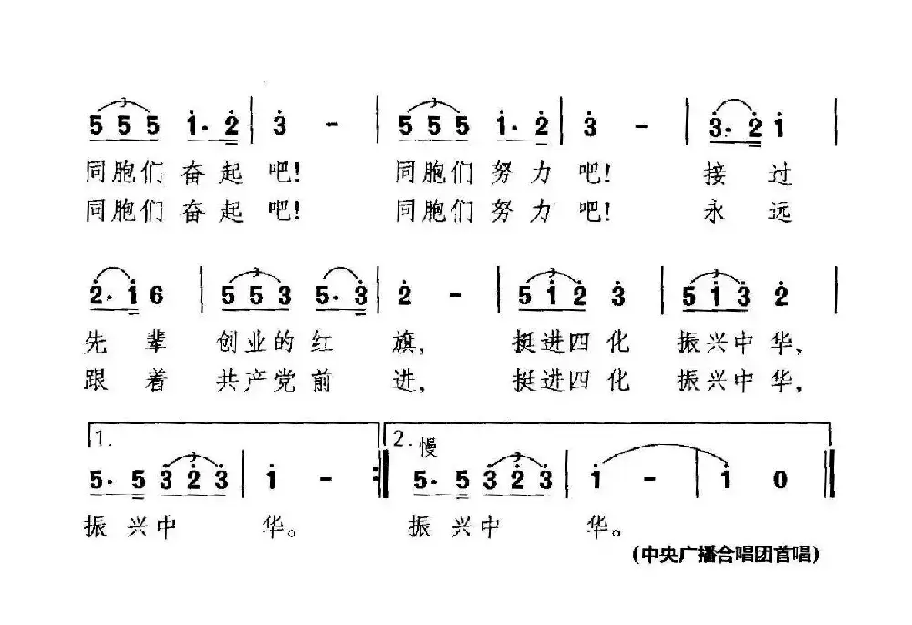 振兴中华（张保生词 晓其曲）