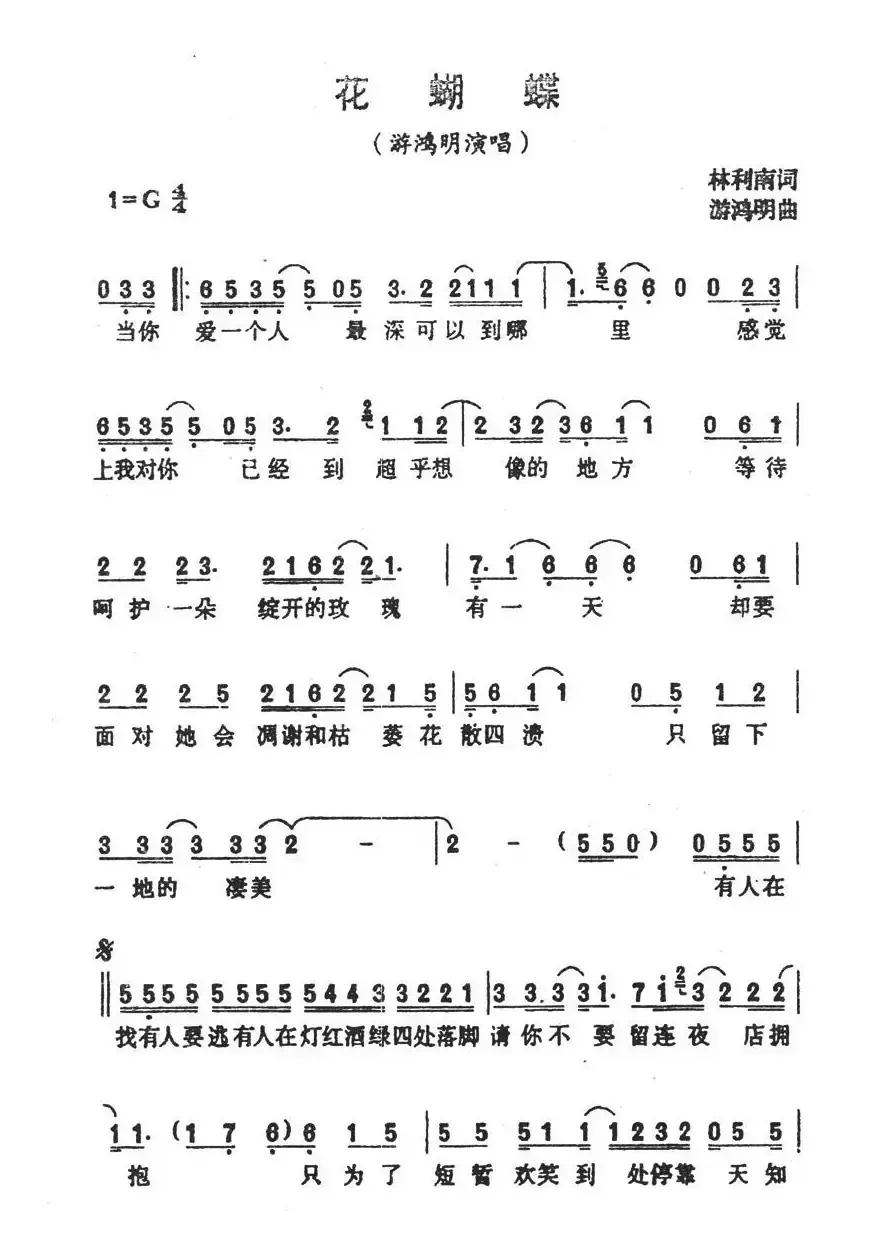 花蝴蝶（林利南词 游鸿明曲）