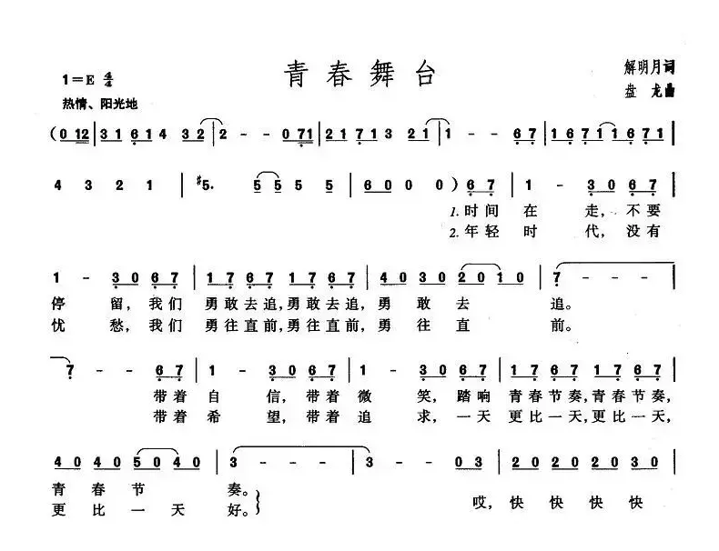 青春舞台（解明月词 盘龙曲）