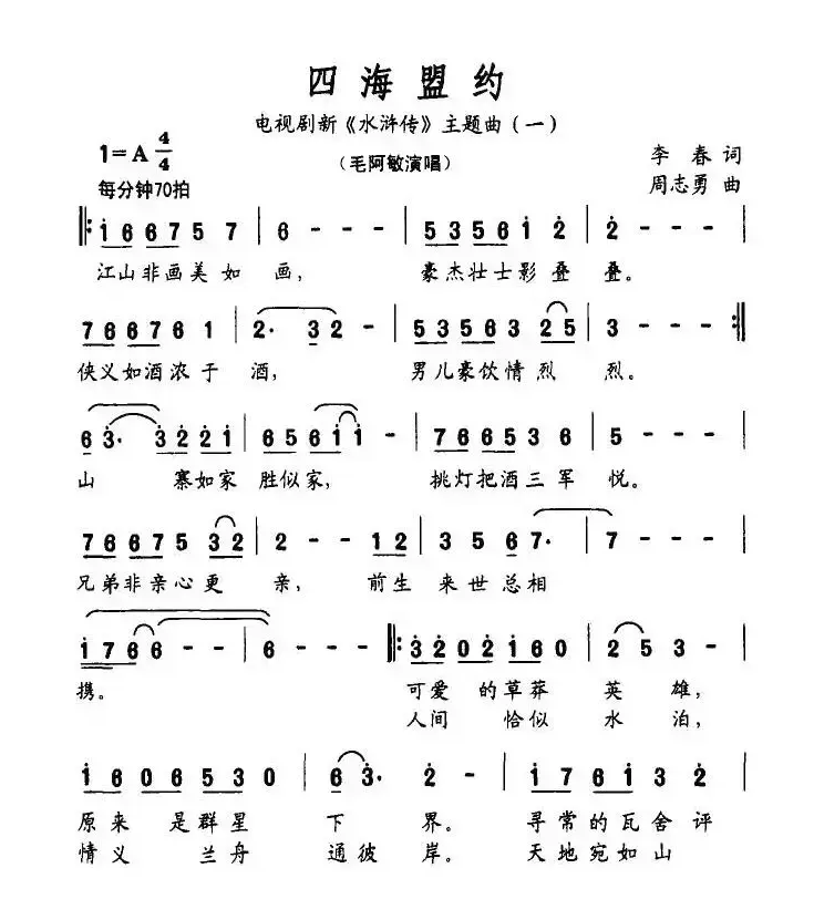 四海盟约（电视剧新《水浒传》主题曲（一））