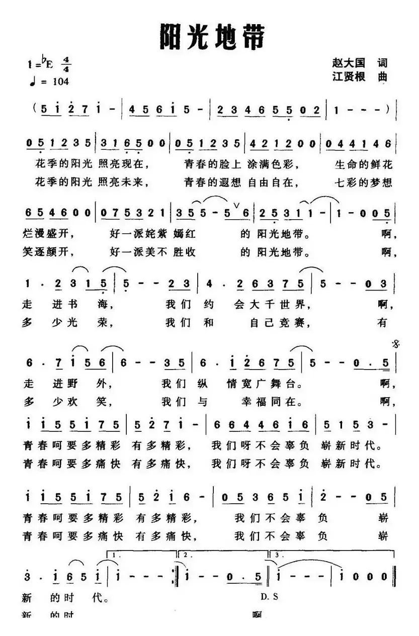 阳光地带（赵大国词 江贤根曲）