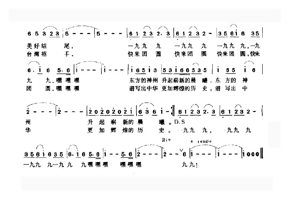 一九九九（黄持一 贺春霞词 何超立曲）