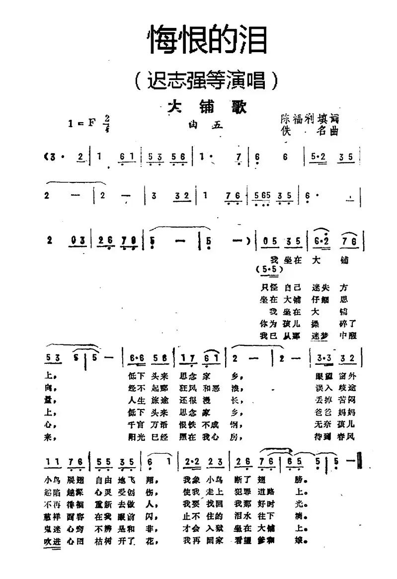 大铺歌（《悔恨的泪》曲五）