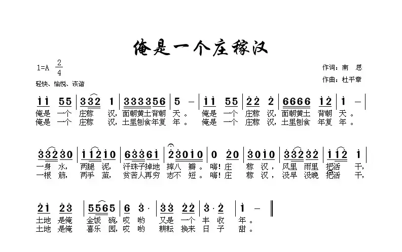 俺是一个庄稼汉