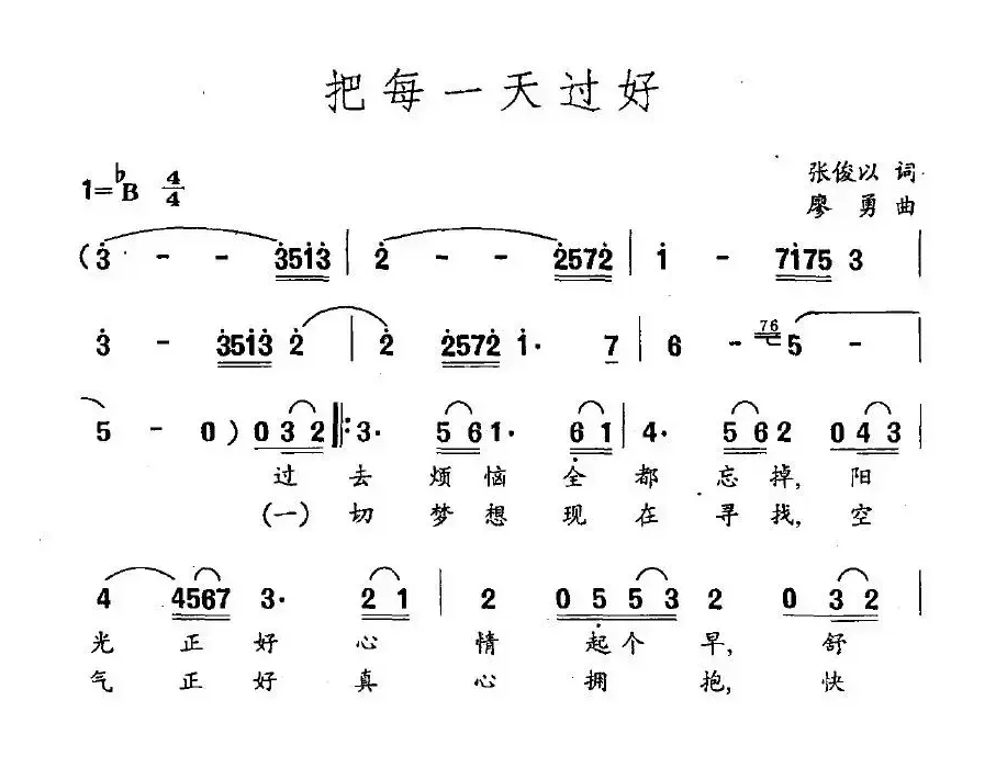 把每一天过好（张俊以词 廖勇曲）