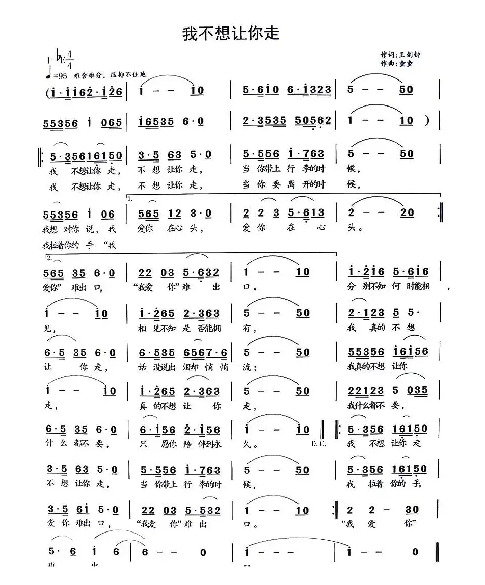 我不想让你走（王剑钟词 童童曲）