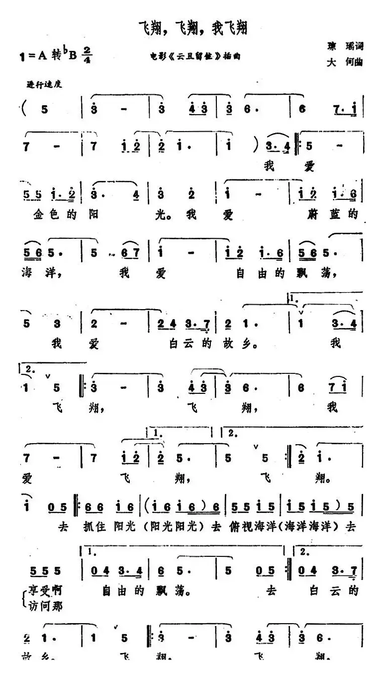 飞翔，飞翔，我飞翔（电影《云且留住》插曲）