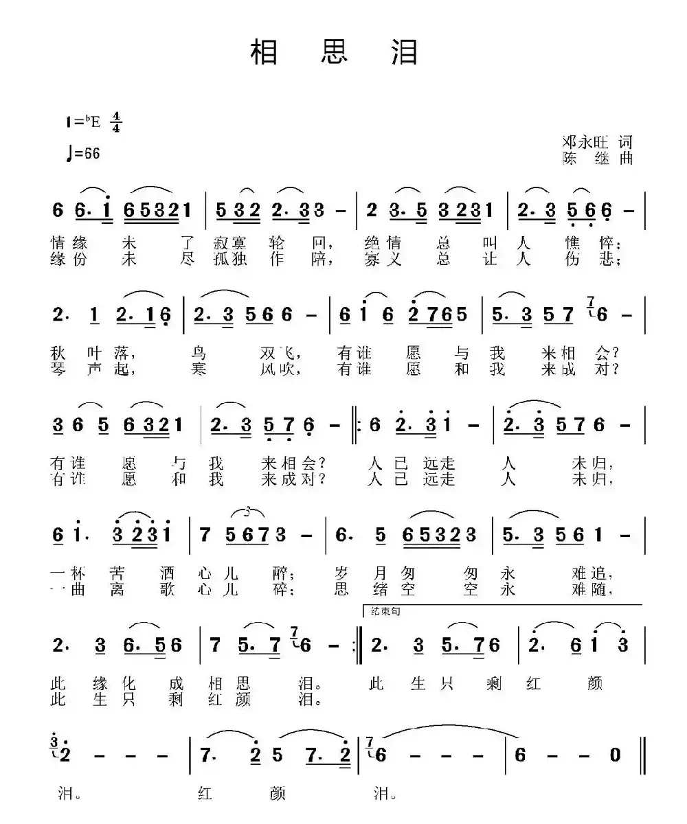 相思泪（邓永旺词 陈继曲）