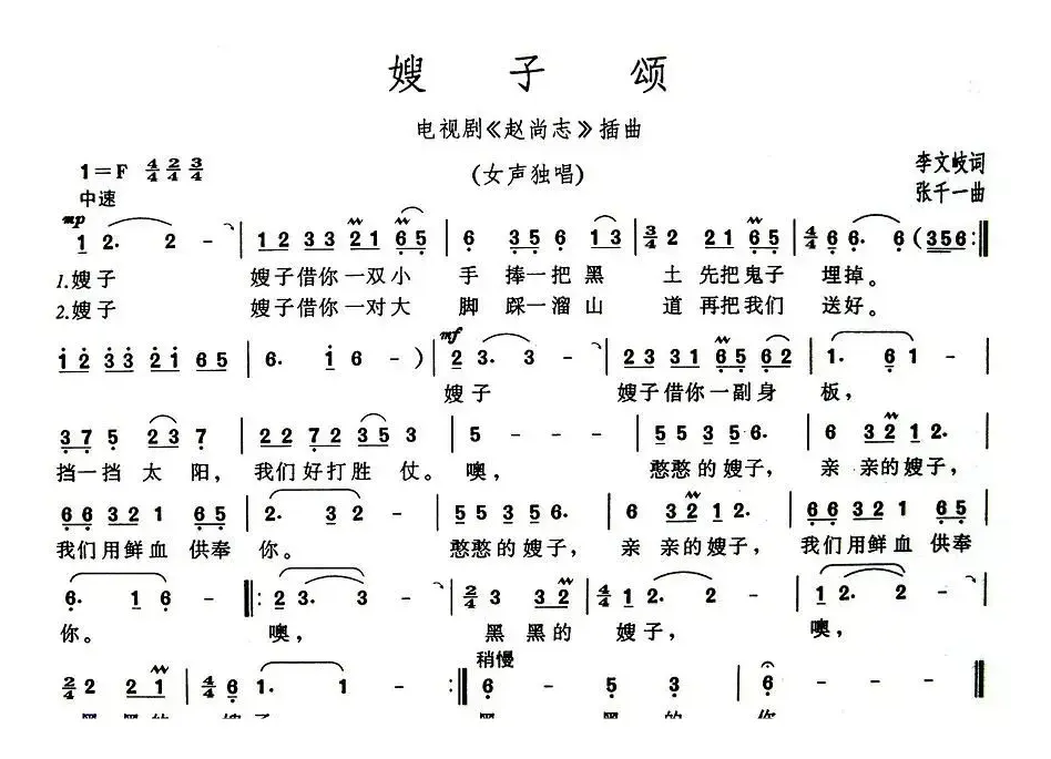 嫂子颂（电视剧《赵尚志》插曲、5个版本）