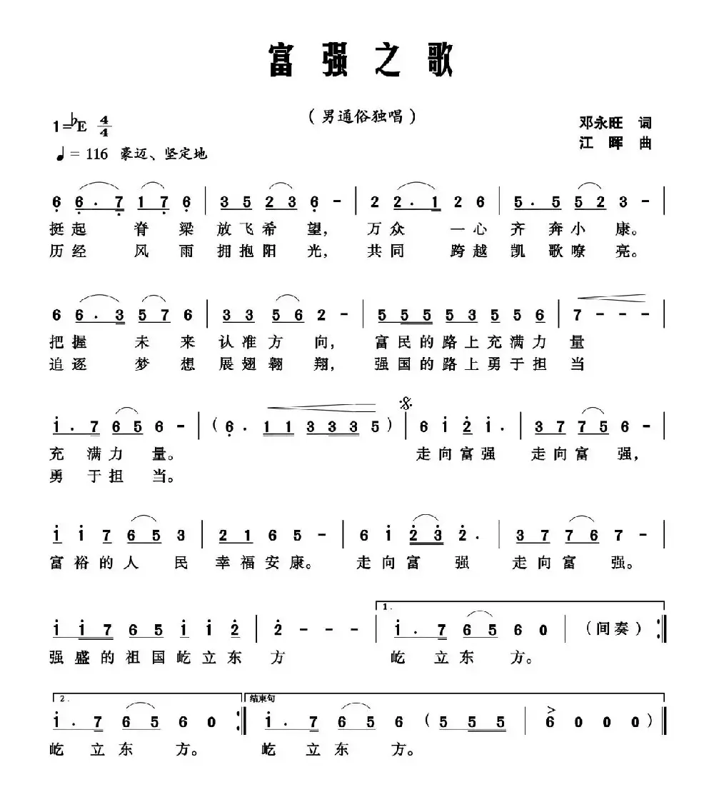 富强之歌（邓永旺词 江晖曲）