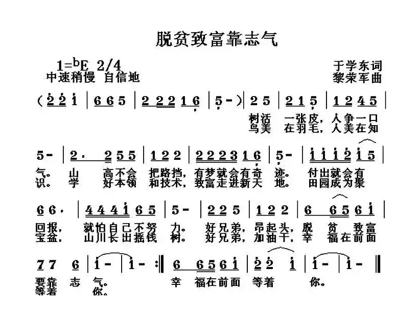 脱贫致富靠志气（于学东词 黎荣军曲）