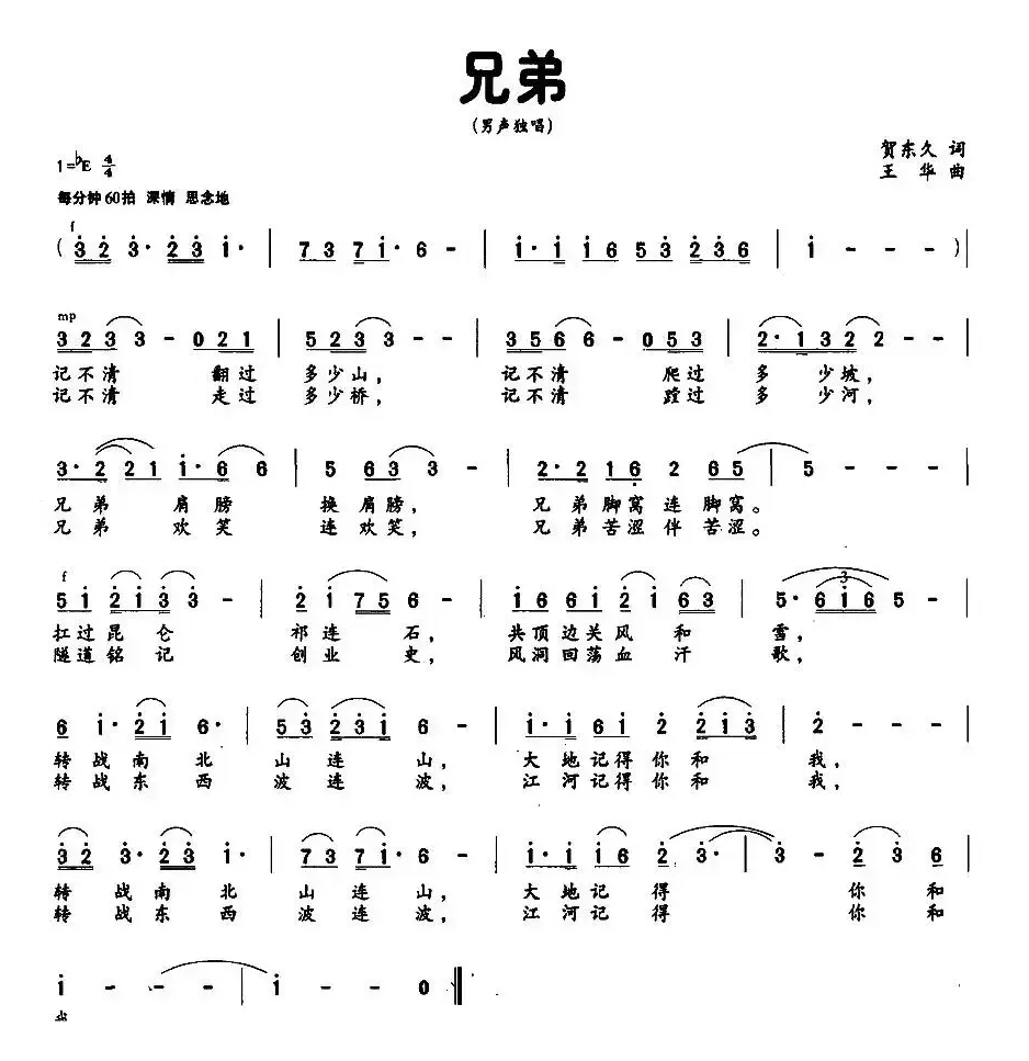 兄弟（贺东久词 王华曲）