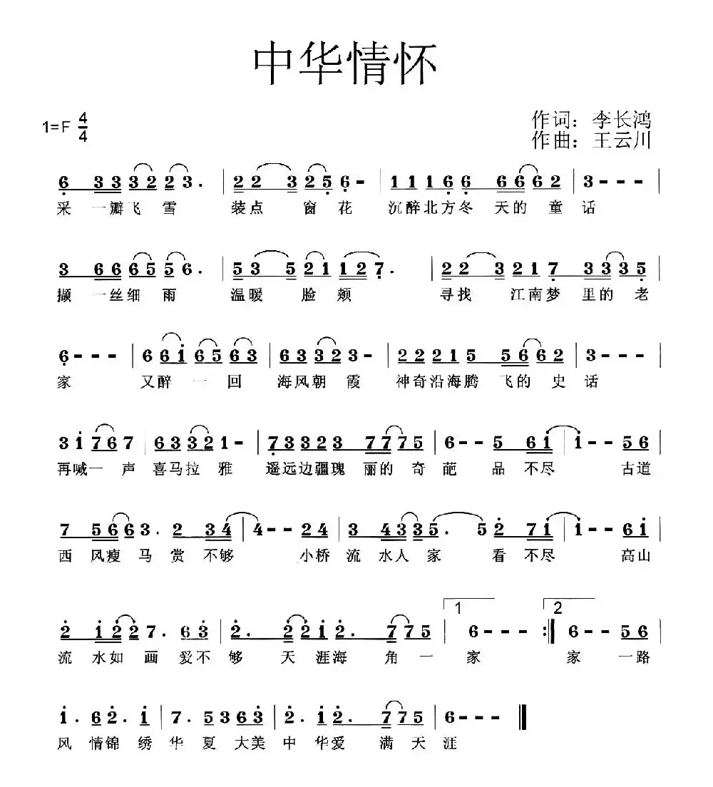 中华情怀（李长鸿词 王云阶曲）