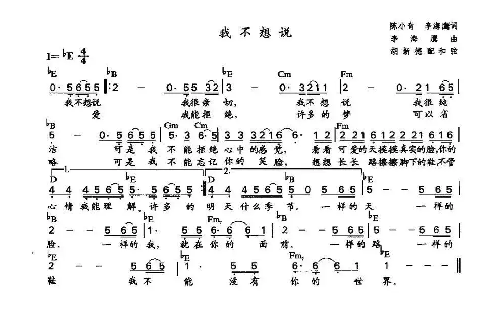 我不想说（陈小奇、李海鹰词 李海鹰作曲、胡新德配和弦版）