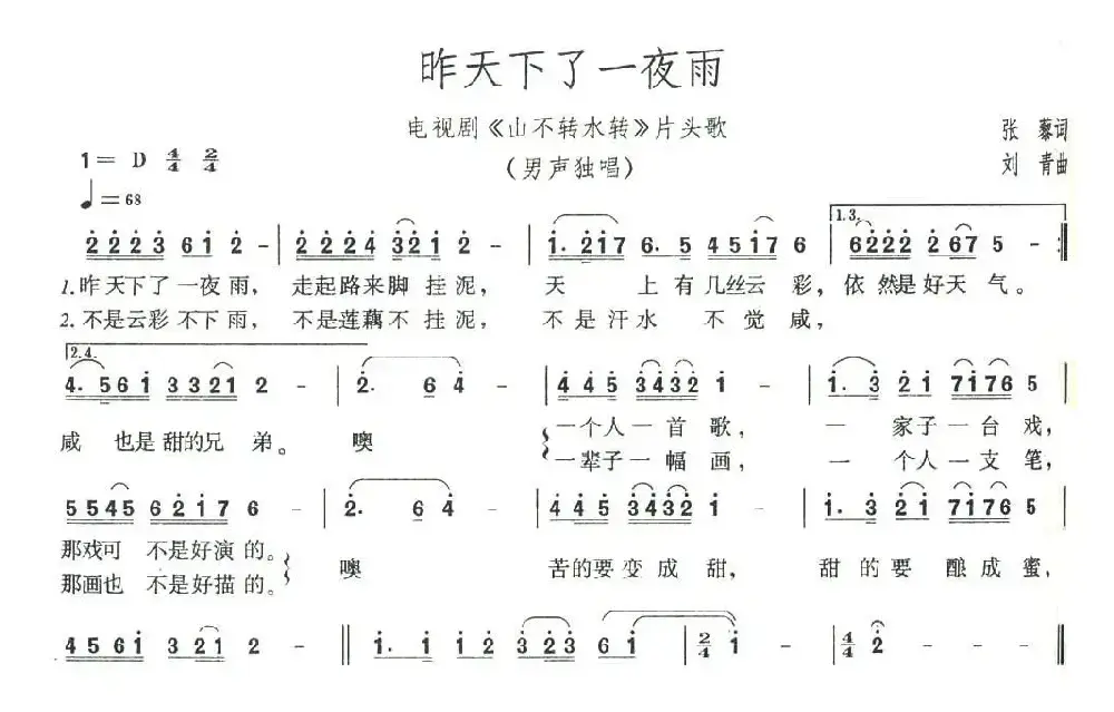 昨天下了一夜雨（电视剧《山不转水转》片头歌）