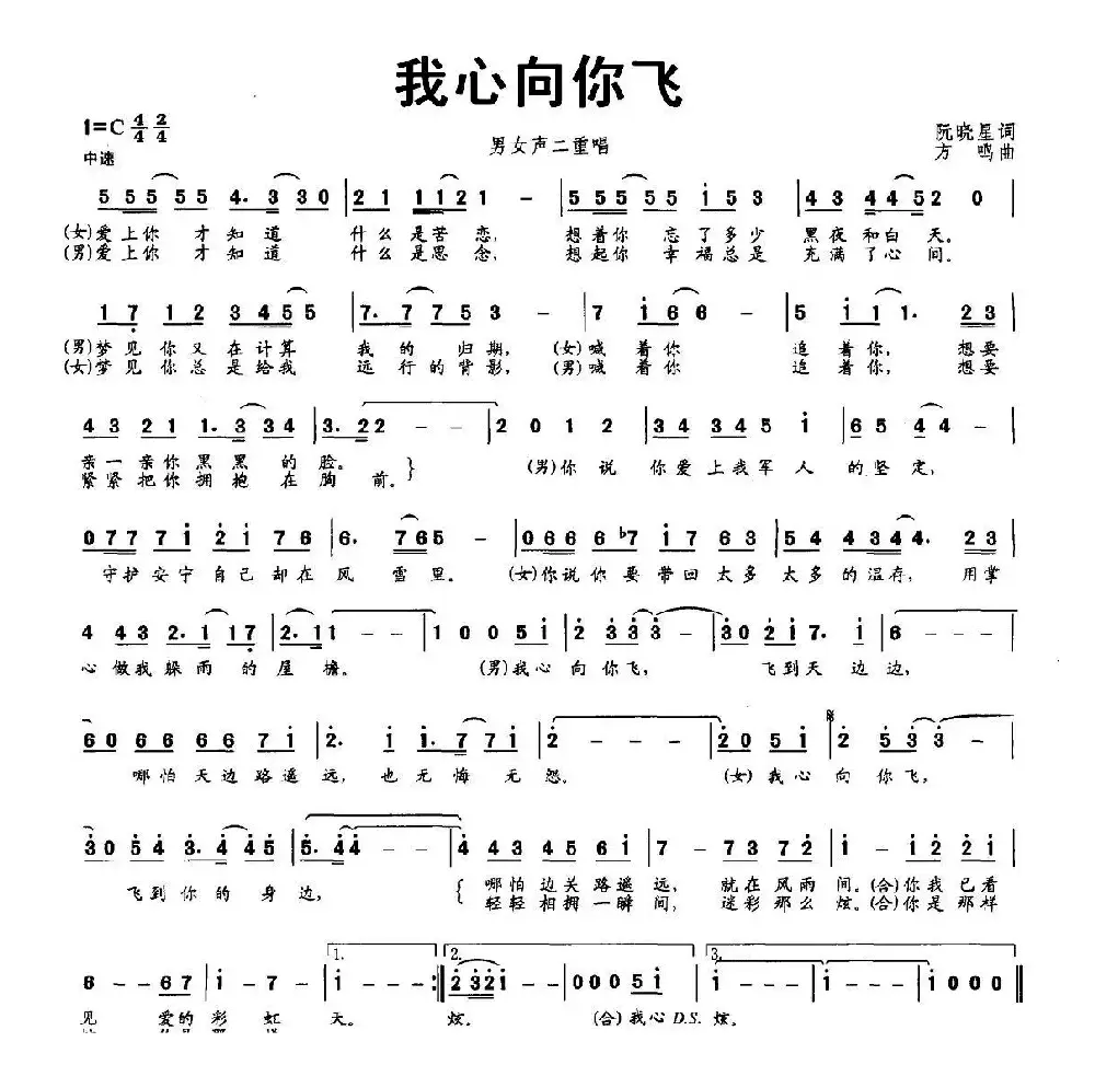 我心向你飞（阮晓星 词 方鸣曲）