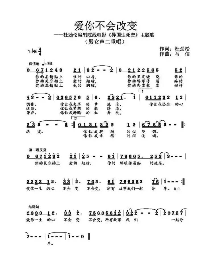 爱你不会改变（作词：杜劲松作曲：马佶）