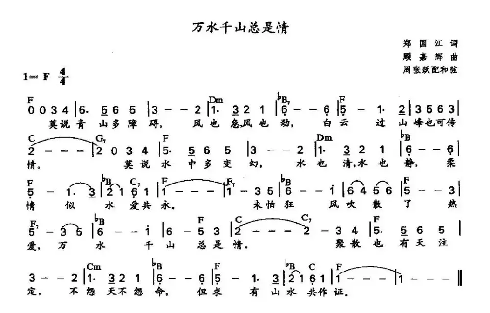 万水千山总是情（周张跃配和弦）