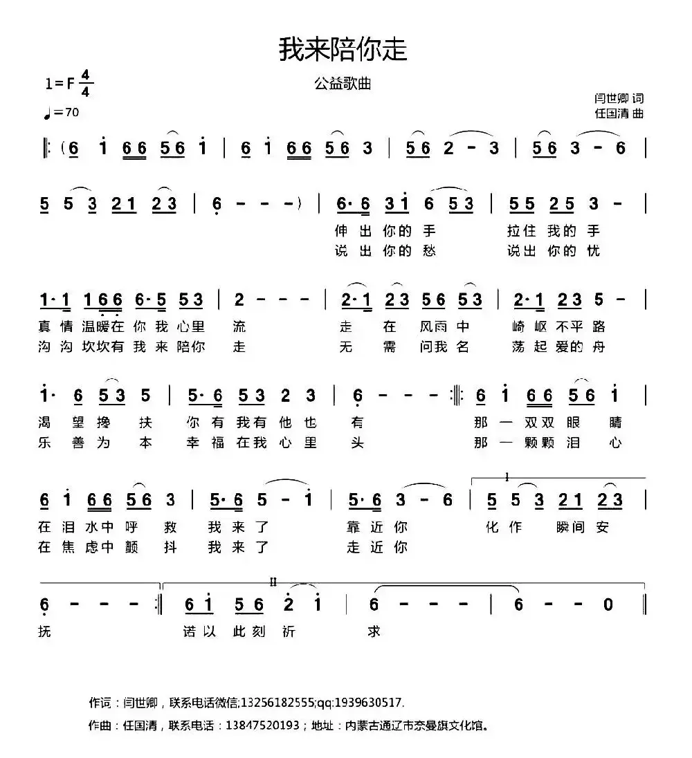 我来陪你走（闫世卿词 任国清曲）