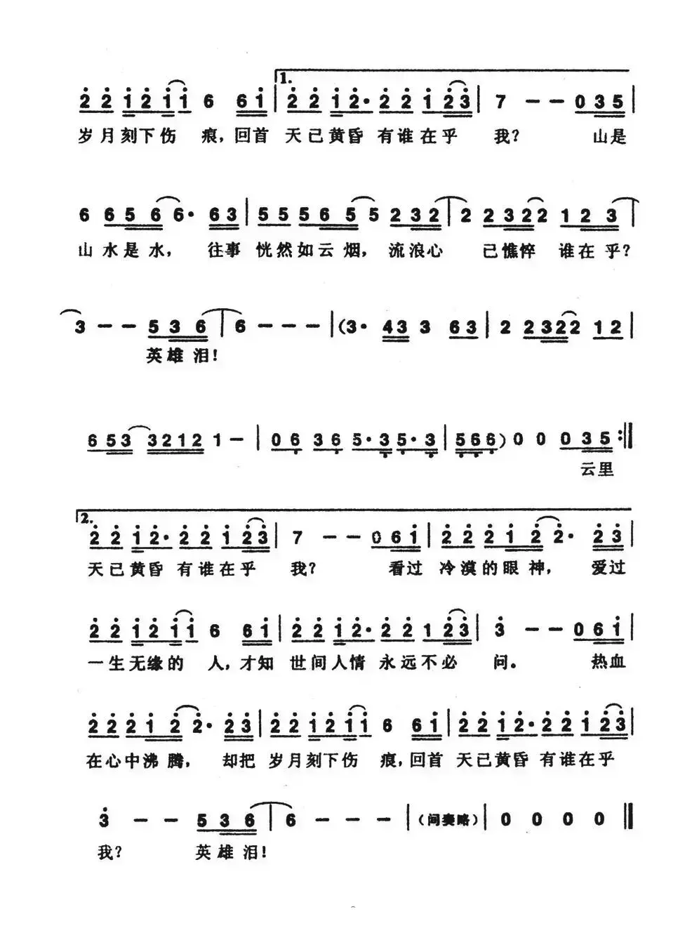 英雄泪（刘虞瑞词 陈大力曲）