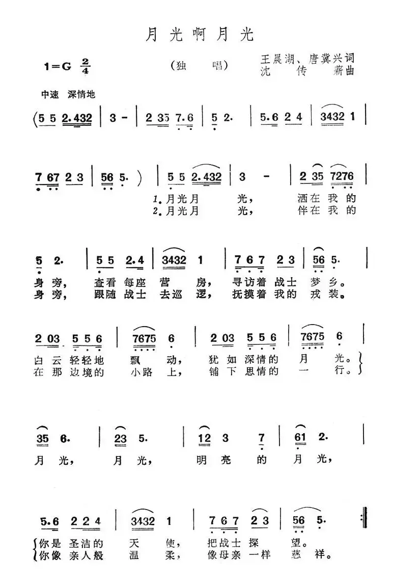 月光啊月光（电视音乐报道剧《血染的风采》插曲）