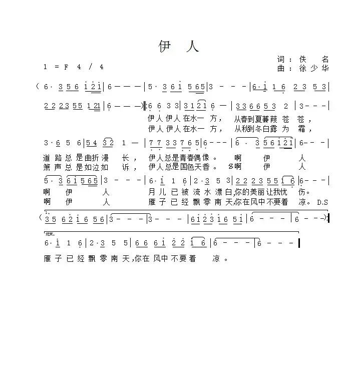 伊人（佚名词 徐少华曲）