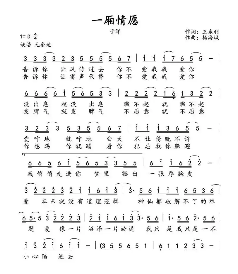 一厢情愿（王永利词 杨海城曲）