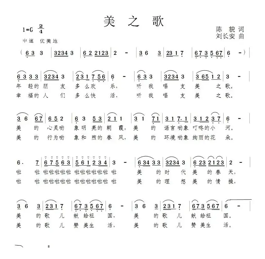 美之歌（陈貌词 刘长安曲）