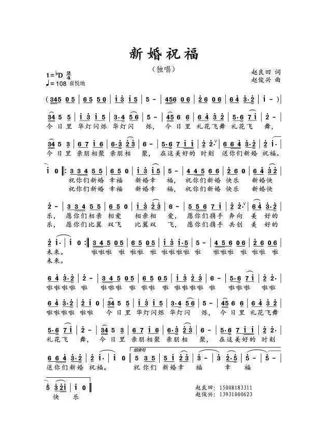 新婚祝福（赵良田词 赵俊兴曲）