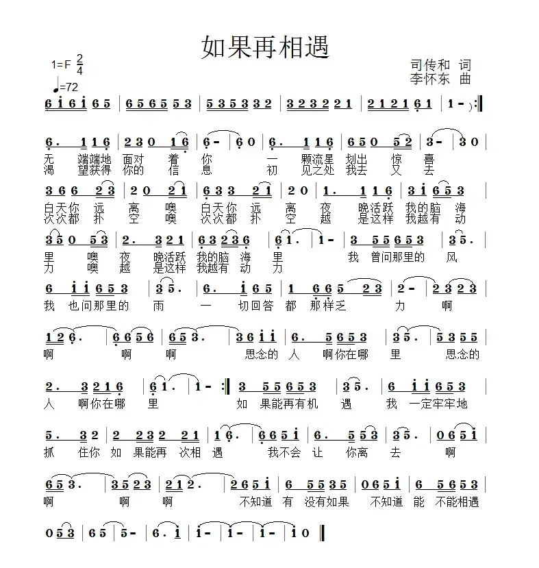 如果再相遇（司传和词 李怀东曲）