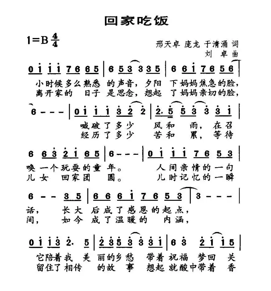 回家吃饭（邢天卓、庞龙、于清涌词 刘卓曲）