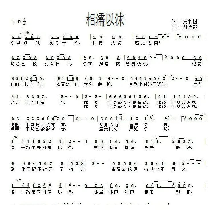 相濡以沫（张书恒词 刘智毅曲）