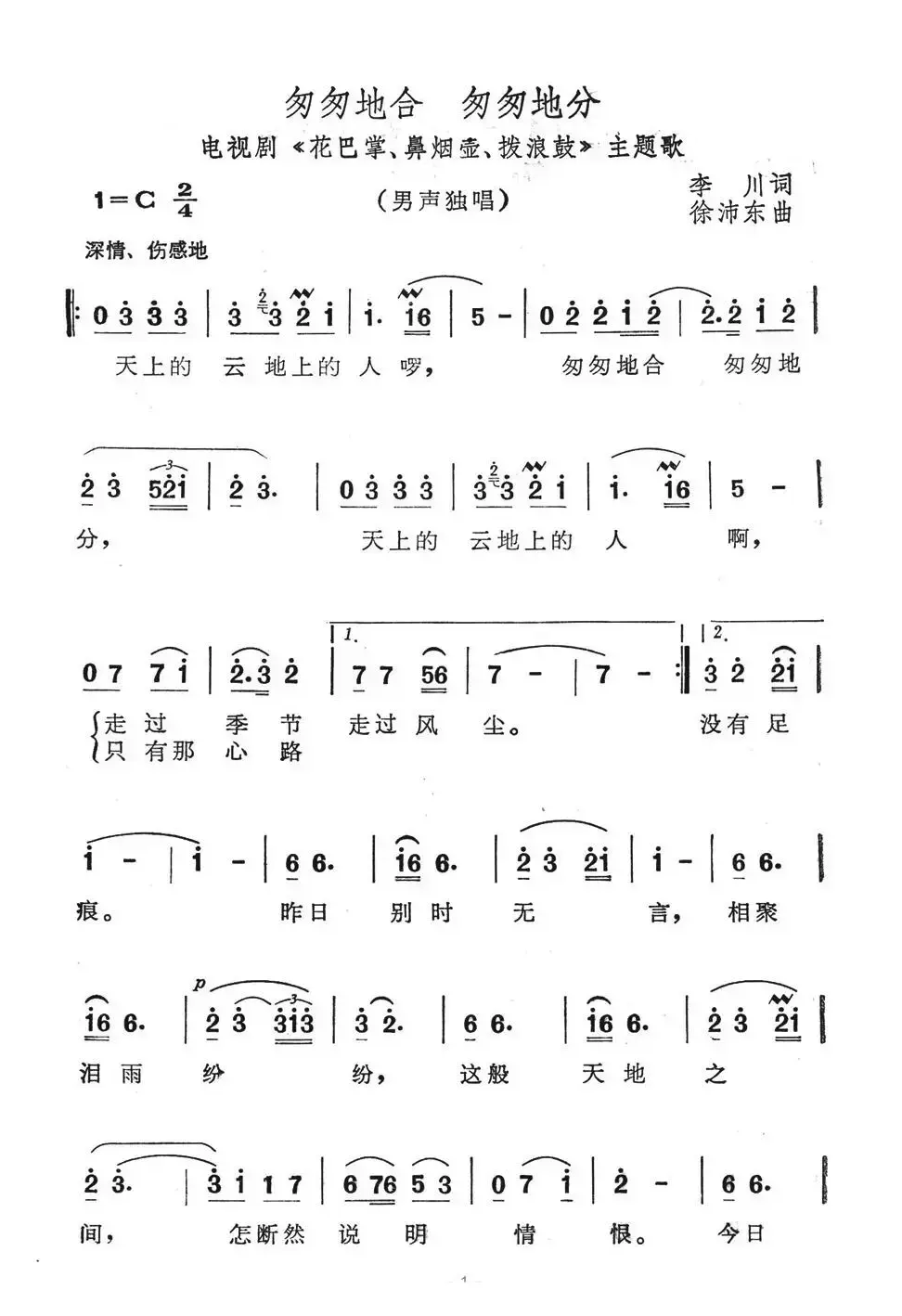 匆匆地合 匆匆地分（电视剧《花巴掌、鼻烟壶、拨浪鼓》主题歌）