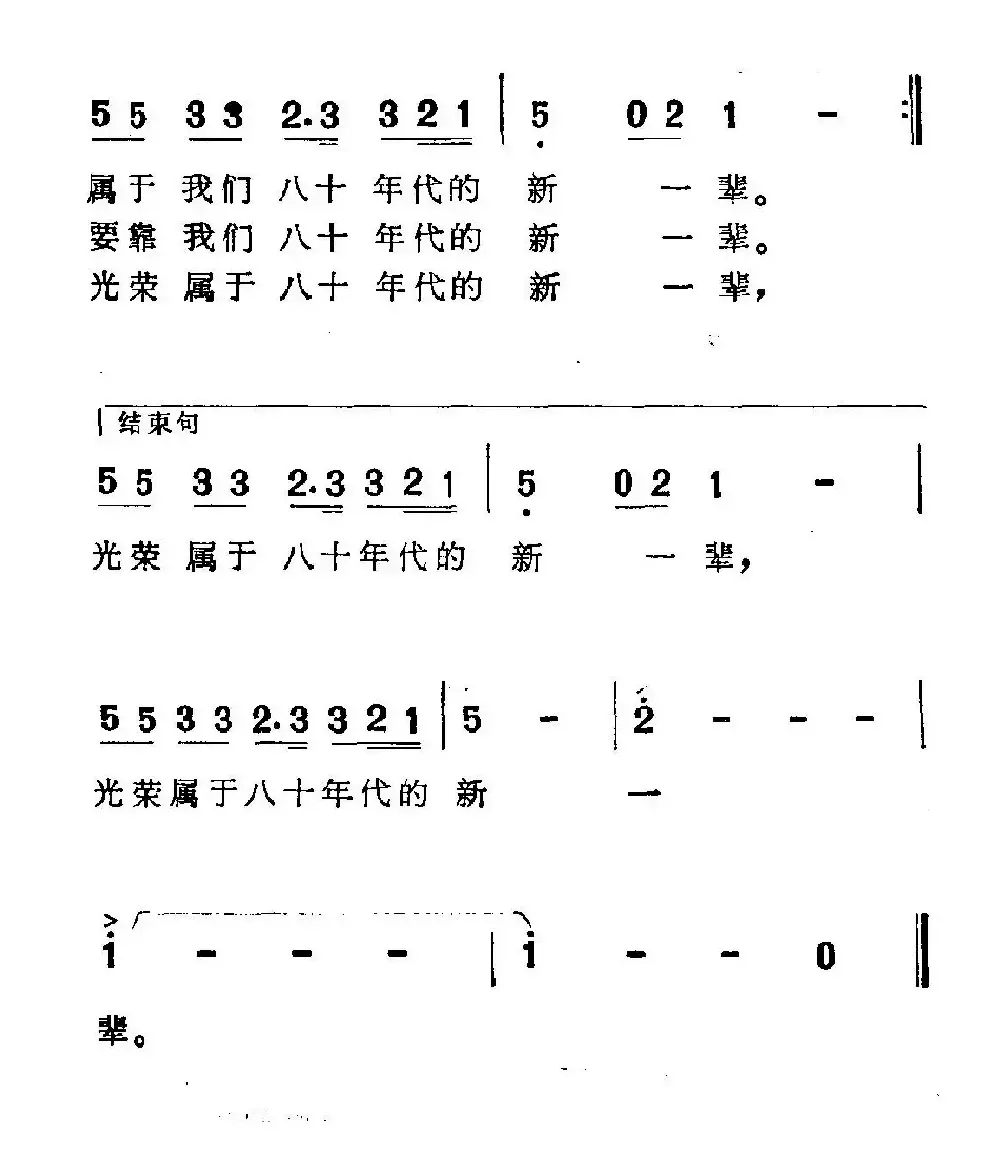 年轻的朋友来相会（张枚同词 谷建芬曲）