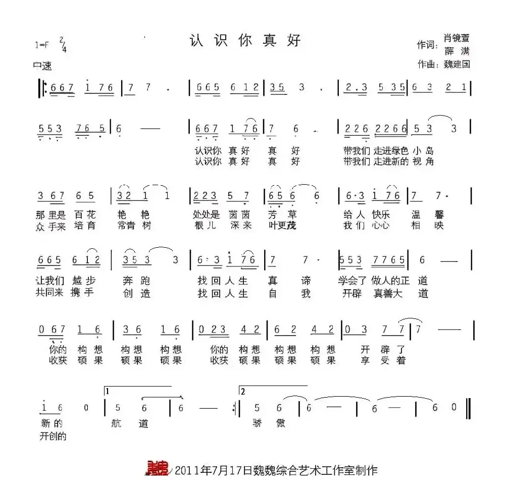 认识你真好（肖镜萱词 魏建国曲）