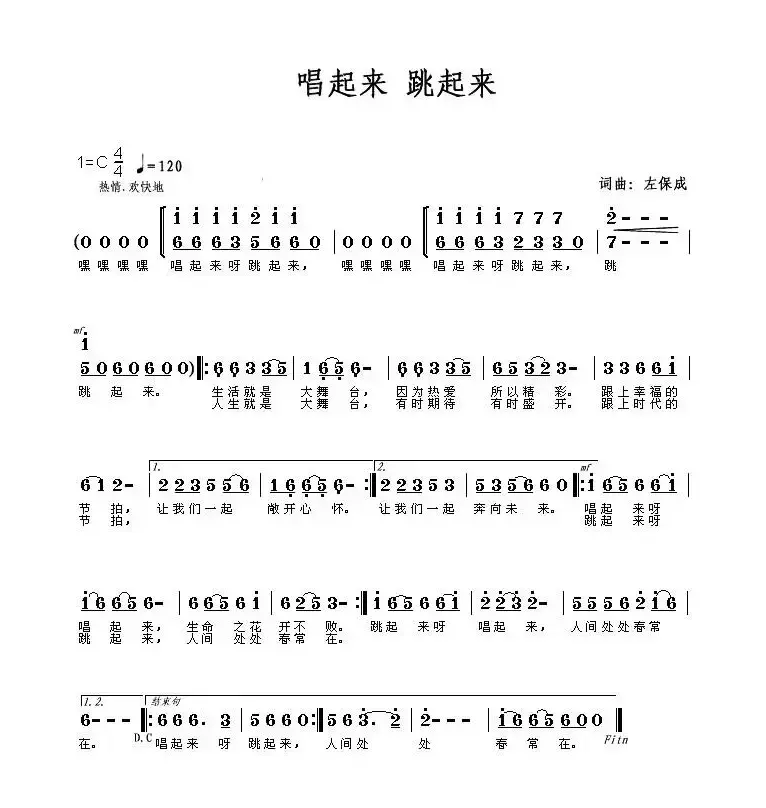 唱起来 跳起来（左保成 词曲）