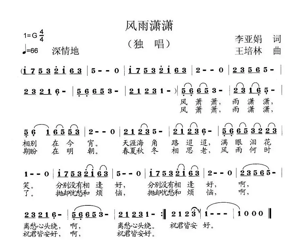 风雨潇潇（李亚娟词 王培林曲）