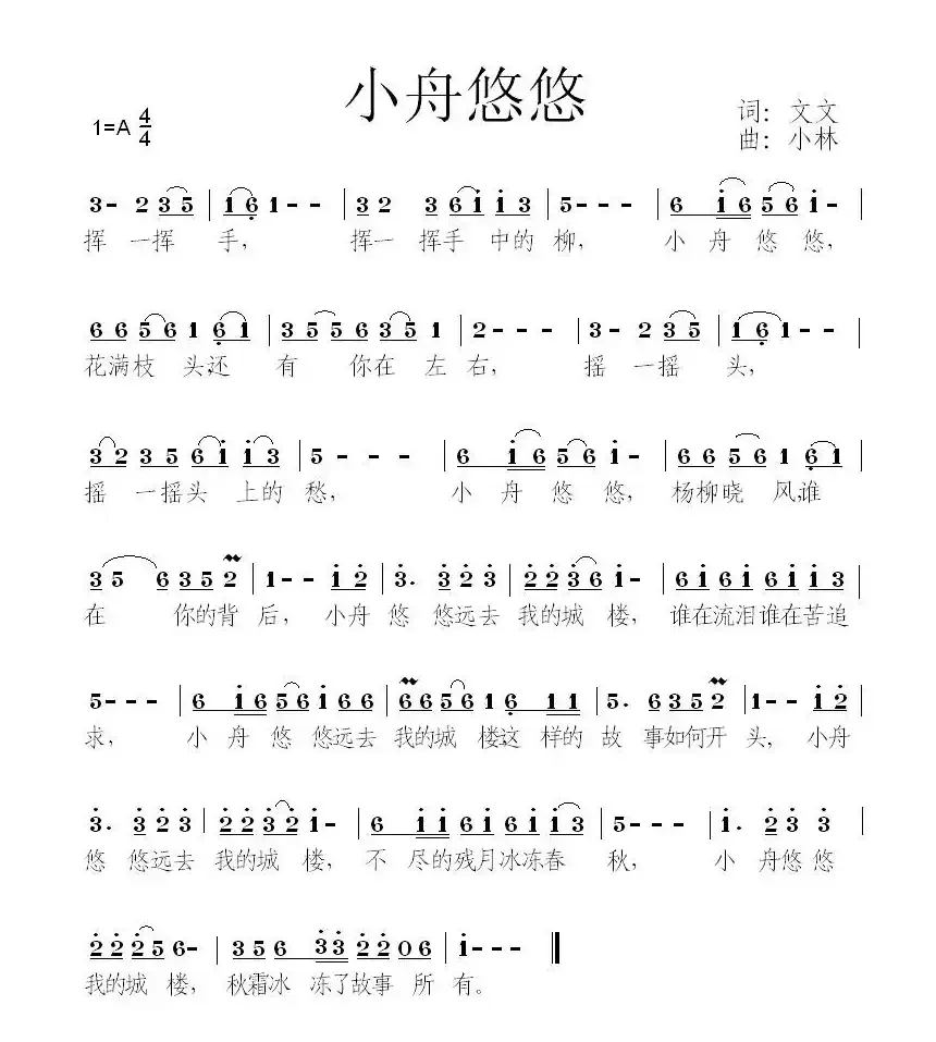 小舟悠悠（文文词 小林曲）