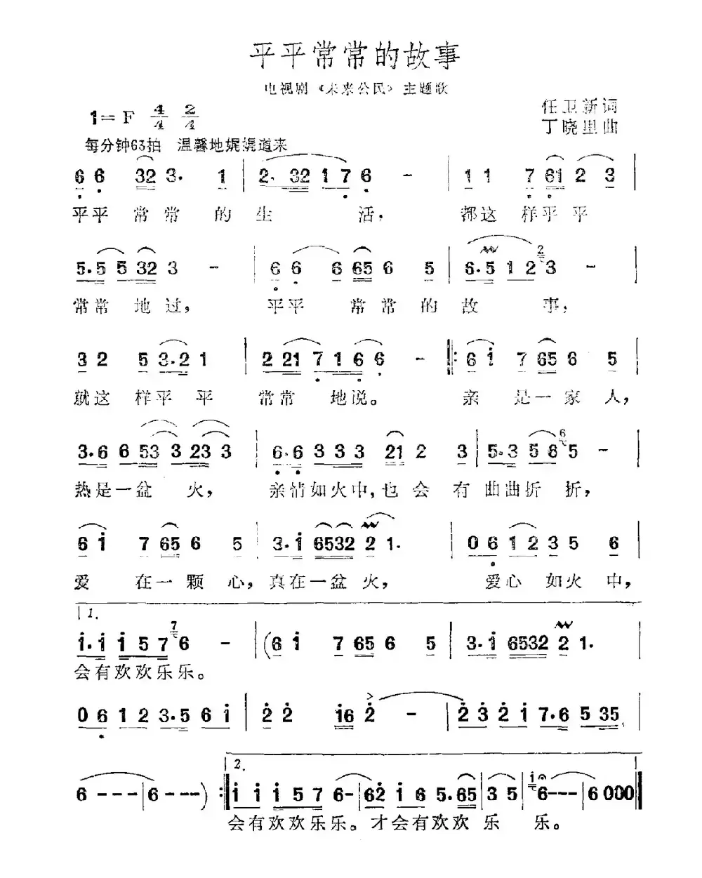 平平常常的故事（电视剧《未来公民》主题歌）